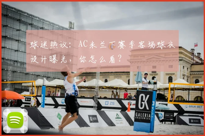 球迷热议：AC米兰下赛季客场球衣设计曝光，你怎么看？