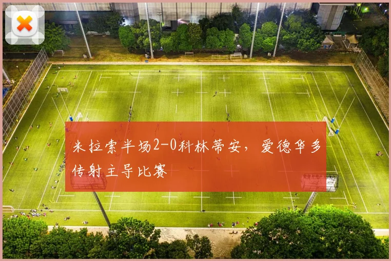 米拉索半场2-0科林蒂安,爱德华多传射主导比赛