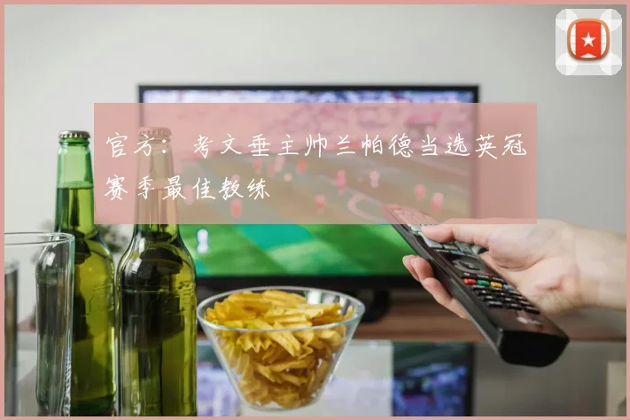 官方:考文垂主帅兰帕德当选英冠赛季最佳教练