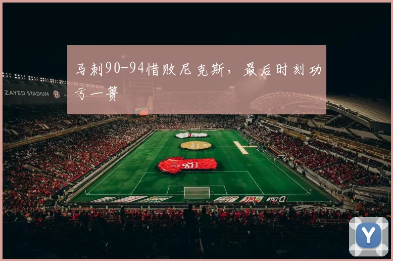 马刺90-94惜败尼克斯，最后时刻功亏一篑