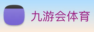 九游会体育 logo